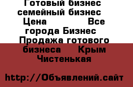 Готовый бизнес (семейный бизнес) › Цена ­ 10 000 - Все города Бизнес » Продажа готового бизнеса   . Крым,Чистенькая